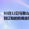 03月12日马鞍山前往辽阳出行防疫政策查询-从马鞍山出发到辽阳的防疫政策