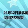 03月12日淮北前往武汉出行防疫政策查询-从淮北出发到武汉的防疫政策