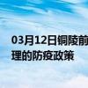 03月12日铜陵前往大理出行防疫政策查询-从铜陵出发到大理的防疫政策