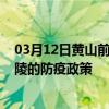 03月12日黄山前往铜陵出行防疫政策查询-从黄山出发到铜陵的防疫政策