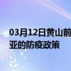 03月12日黄山前往三亚出行防疫政策查询-从黄山出发到三亚的防疫政策