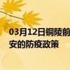 03月12日铜陵前往延安出行防疫政策查询-从铜陵出发到延安的防疫政策