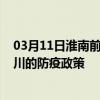 03月11日淮南前往铜川出行防疫政策查询-从淮南出发到铜川的防疫政策