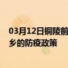 03月12日铜陵前往新乡出行防疫政策查询-从铜陵出发到新乡的防疫政策