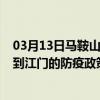 03月13日马鞍山前往江门出行防疫政策查询-从马鞍山出发到江门的防疫政策