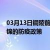 03月13日铜陵前往盘锦出行防疫政策查询-从铜陵出发到盘锦的防疫政策