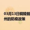 03月13日铜陵前往徐州出行防疫政策查询-从铜陵出发到徐州的防疫政策