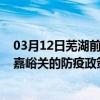 03月12日芜湖前往嘉峪关出行防疫政策查询-从芜湖出发到嘉峪关的防疫政策