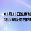 03月13日淮南前往西双版纳出行防疫政策查询-从淮南出发到西双版纳的防疫政策