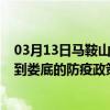 03月13日马鞍山前往娄底出行防疫政策查询-从马鞍山出发到娄底的防疫政策