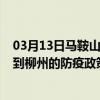 03月13日马鞍山前往柳州出行防疫政策查询-从马鞍山出发到柳州的防疫政策