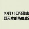 03月13日马鞍山前往天水出行防疫政策查询-从马鞍山出发到天水的防疫政策