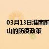 03月13日淮南前往中山出行防疫政策查询-从淮南出发到中山的防疫政策