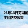 03月13日芜湖前往枣庄出行防疫政策查询-从芜湖出发到枣庄的防疫政策