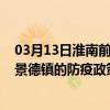 03月13日淮南前往景德镇出行防疫政策查询-从淮南出发到景德镇的防疫政策