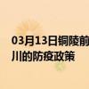 03月13日铜陵前往银川出行防疫政策查询-从铜陵出发到银川的防疫政策