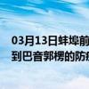 03月13日蚌埠前往巴音郭楞出行防疫政策查询-从蚌埠出发到巴音郭楞的防疫政策