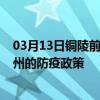 03月13日铜陵前往郴州出行防疫政策查询-从铜陵出发到郴州的防疫政策