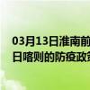 03月13日淮南前往日喀则出行防疫政策查询-从淮南出发到日喀则的防疫政策