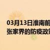 03月13日淮南前往张家界出行防疫政策查询-从淮南出发到张家界的防疫政策