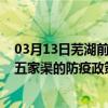 03月13日芜湖前往五家渠出行防疫政策查询-从芜湖出发到五家渠的防疫政策