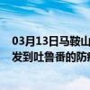 03月13日马鞍山前往吐鲁番出行防疫政策查询-从马鞍山出发到吐鲁番的防疫政策