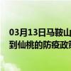 03月13日马鞍山前往仙桃出行防疫政策查询-从马鞍山出发到仙桃的防疫政策