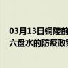 03月13日铜陵前往六盘水出行防疫政策查询-从铜陵出发到六盘水的防疫政策