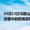 03月13日马鞍山前往晋中出行防疫政策查询-从马鞍山出发到晋中的防疫政策