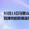 03月13日马鞍山前往潍坊出行防疫政策查询-从马鞍山出发到潍坊的防疫政策