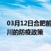 03月12日合肥前往铜川出行防疫政策查询-从合肥出发到铜川的防疫政策