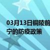 03月13日铜陵前往咸宁出行防疫政策查询-从铜陵出发到咸宁的防疫政策