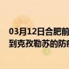 03月12日合肥前往克孜勒苏出行防疫政策查询-从合肥出发到克孜勒苏的防疫政策