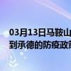 03月13日马鞍山前往承德出行防疫政策查询-从马鞍山出发到承德的防疫政策