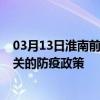 03月13日淮南前往韶关出行防疫政策查询-从淮南出发到韶关的防疫政策