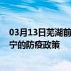 03月13日芜湖前往咸宁出行防疫政策查询-从芜湖出发到咸宁的防疫政策