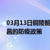 03月13日铜陵前往许昌出行防疫政策查询-从铜陵出发到许昌的防疫政策