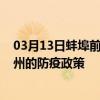 03月13日蚌埠前往扬州出行防疫政策查询-从蚌埠出发到扬州的防疫政策