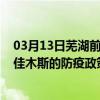 03月13日芜湖前往佳木斯出行防疫政策查询-从芜湖出发到佳木斯的防疫政策