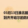 03月13日淮北前往齐齐哈尔出行防疫政策查询-从淮北出发到齐齐哈尔的防疫政策