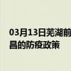 03月13日芜湖前往许昌出行防疫政策查询-从芜湖出发到许昌的防疫政策