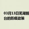 03月13日芜湖前往邢台出行防疫政策查询-从芜湖出发到邢台的防疫政策