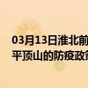 03月13日淮北前往平顶山出行防疫政策查询-从淮北出发到平顶山的防疫政策