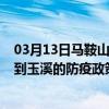 03月13日马鞍山前往玉溪出行防疫政策查询-从马鞍山出发到玉溪的防疫政策