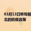 03月13日蚌埠前往海北出行防疫政策查询-从蚌埠出发到海北的防疫政策