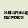 03月13日淮北前往昌都出行防疫政策查询-从淮北出发到昌都的防疫政策