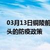 03月13日铜陵前往汕头出行防疫政策查询-从铜陵出发到汕头的防疫政策