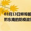 03月13日蚌埠前往黔东南出行防疫政策查询-从蚌埠出发到黔东南的防疫政策