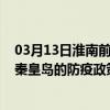 03月13日淮南前往秦皇岛出行防疫政策查询-从淮南出发到秦皇岛的防疫政策