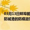 03月13日蚌埠前往防城港出行防疫政策查询-从蚌埠出发到防城港的防疫政策